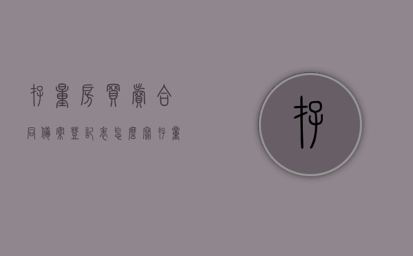 存量房买卖合同备案登记表怎么写（存量房买卖合同备案登记表怎么写的），存量房买卖合同备案登记表的填写指南，存量房买卖合同备案登记表的填写指南与注意事项，如何正确填写存量房买卖合同备案登记表？，如何正确填写存量房买卖合同备案登记表，填写指南与注意事项全解析，存量房买卖合同备案登记表的填写指南与注意事项全解析，正确填写方法与注意事项