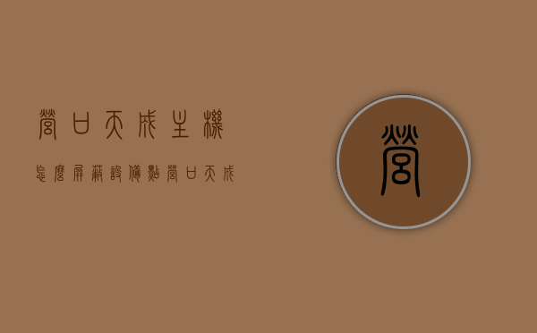 营口天成主机怎么屏蔽设备点（营口天成主机屏蔽怎么操作），营口天成主机屏蔽设备点的操作指南，营口天成主机屏蔽设备点的操作指南与步骤，营口天成主机屏蔽设备点的操作指南及步骤详解，营口天成主机屏蔽设备点的操作指南详解与步骤解析，营口天成主机屏蔽设备点的操作指南详解，步骤与解析，营口天成主机屏蔽设备点的操作指南详解，步骤、解析与指南全攻略，营口天成主机屏蔽设备点操作全攻略，步骤详解与指南指南