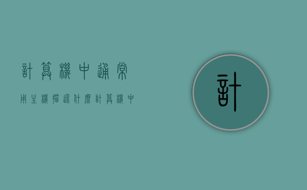 计算机中通常用主机描述什么（计算机中通常用主机描述什么内容），计算机主机，核心功能与内容的描述，计算机主机，核心功能及内容的全面描述