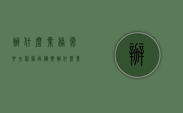 办什么业务需要去税务局备案（办什么业务需要现金），税务局备案业务及现金业务需求概览，税务局备案与现金业务需求概览，哪些业务需前往税务局备案及现金使用注意事项，税务局备案业务与现金需求概览，哪些业务需备案及现金使用须知