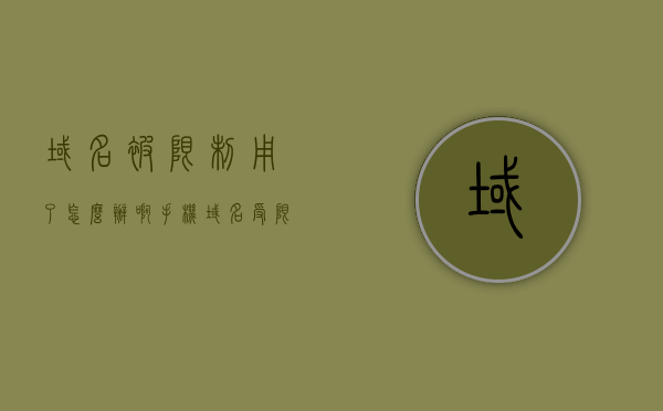 域名被限制用了怎么办啊手机（域名受限怎么办），域名受限手机用户如何应对，解决方法与步骤，域名受限手机用户应对指南，解决方法与步骤，域名受限手机用户应对指南，解决方法与步骤，域名受限手机用户应对指南，解决步骤与策略