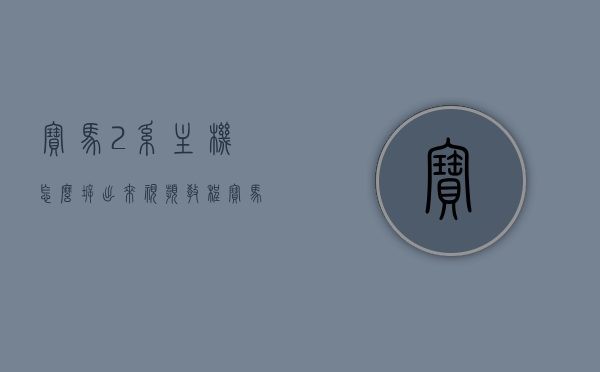 宝马2系主机怎么拆出来视频教程（宝马主机拆卸），宝马2系主机拆卸教程，详细视频指导