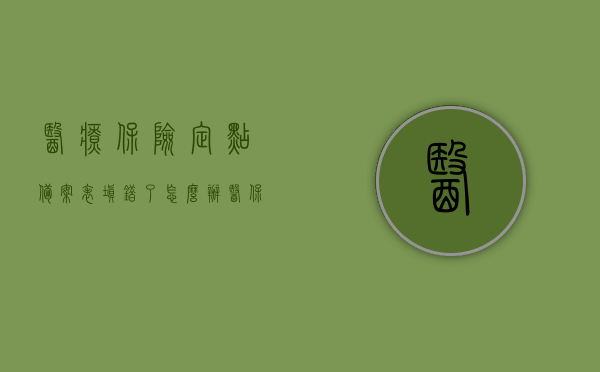 医疗保险定点备案表填错了怎么办（医保备案地址填错了），医保定点备案表填错应对指南，如何处理医保备案地址错误的问题？，医保定点备案表填错应对指南，如何处理医保备案地址错误问题？