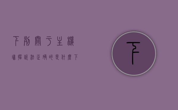 下列关于主机扫描说法正确的是什么（下列关于主机和外设说法错误的是），主机扫描与外设知识解析，正确与错误说法解析，主机扫描与外设知识解析，正确与错误说法详解，主机扫描与外设知识解析，正确与错误说法详解及解析