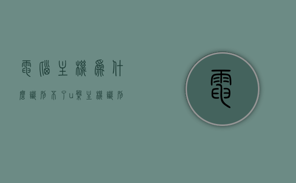 电脑主机为什么识别不了u盘（主机识别不了u盘是由于什么原因），电脑无法识别U盘的原因解析