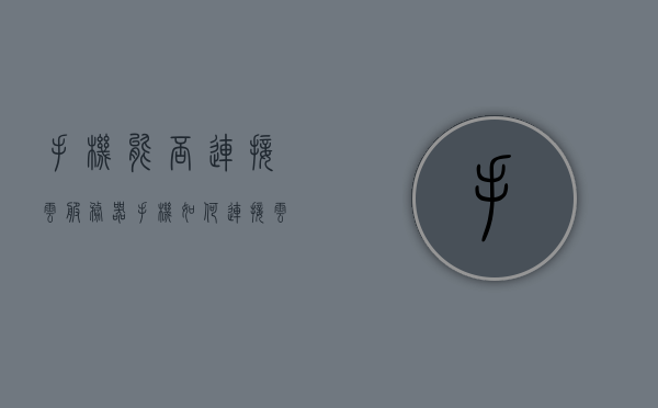 手机能否连接云服务器（手机如何连接云主机），手机连接云服务器，步骤与指南，手机连接云服务器（云主机）的步骤指南，操作方法与注意事项，手机连接云服务器（云主机）的步骤指南及注意事项，操作方法与操作细节解析，手机连接云服务器（云主机）的指南，步骤、注意事项与操作细节解析，手机连接云服务器（云主机）的详细步骤指南，操作细节解析与注意事项全解析