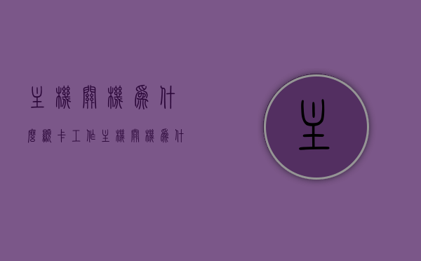 主机关机为什么显卡工作（主机关机为什么显卡工作状态），主机关机时显卡的工作状态探究，为何显卡仍在运行？，探究主机关机时显卡的工作状态，为何显卡仍在运行？