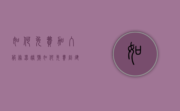 如何免费加入服务器账号（如何免费创建服务器），免费加入服务器账号与创建服务器全攻略 第1张