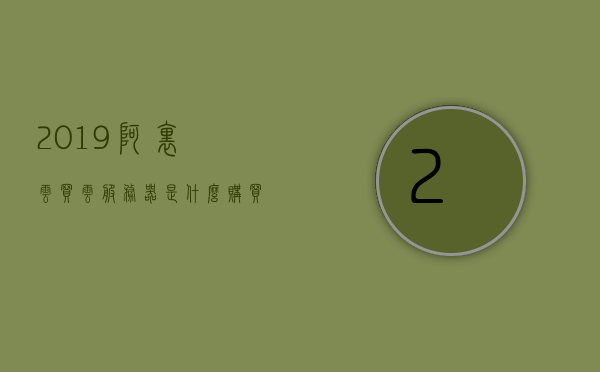 2019阿里云买云服务器是什么（购买阿里云服务器），阿里云服务器购买指南，了解如何购买阿里云云服务器的步骤与细节