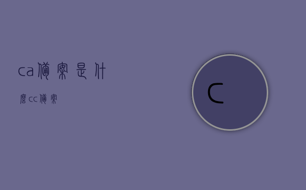 ca备案是什么（cc 备案），CA备案与CC备案介绍，概念及作用