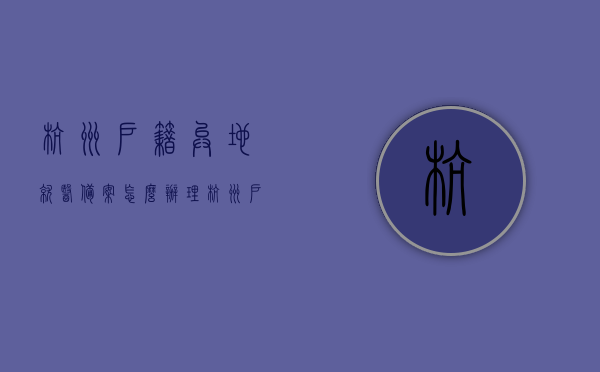 杭州户籍异地就医备案怎么办理（杭州户籍异地就医备案怎么办理流程），杭州户籍异地就医备案办理流程详解，杭州户籍异地就医备案办理流程详解与指南，杭州户籍异地就医备案办理流程详解及指南，杭州户籍异地就医备案办理流程详解与操作指南，杭州户籍异地就医备案办理流程详解及操作指南，杭州户籍异地就医备案办理流程详解及操作指南全攻略