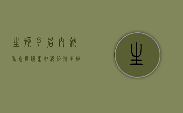 生孩子省内就医怎么备案（如何给孩子办理省内异地就医），如何为孩子办理省内异地就医备案手续？详细步骤解析！，生孩子省内就医备案及孩子省内异地就医备案手续详解，生孩子及孩子省内异地就医备案手续详解，备案步骤与注意事项全解析！，生孩子及孩子省内异地就医备案手续详解，步骤与注意事项全解析！，生孩子及孩子省内异地就医备案手续详解，备案步骤、注意事项全解析！，生孩子及孩子省内异地就医备案手续详解，步骤、注意事项全解析！