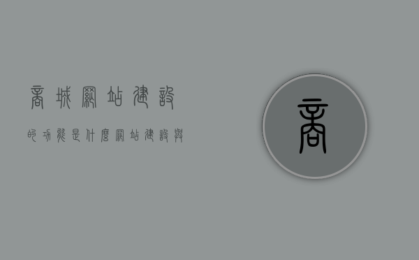 商城网站建设的功能是什么（网站建设与管理是什么），商城网站建设功能详解，打造完美在线购物平台（含网站建设与管理要点），商城网站建设详解，功能与管理要点，打造完美在线购物平台全攻略