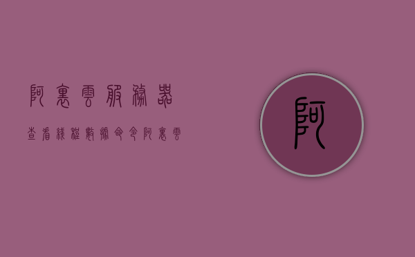 阿里云服务器查看线程数据命令（阿里云服务器怎么查看访问量），阿里云服务器线程数据查看指南及访问量查询命令，阿里云服务器线程数据查看指南，访问量查询与命令详解，阿里云服务器线程数据查看指南，访问量查询命令与详解，阿里云服务器线程数据查看指南，访问量查询命令与详解