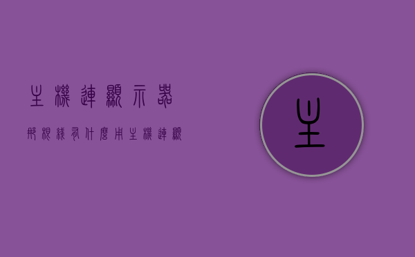 主机连显示器那根线有什么用（主机连显示器那根线有什么用啊），主机连接显示器的线的作用与重要性解析，解析主机连接显示器的线的作用与重要性，那根线到底有什么用？