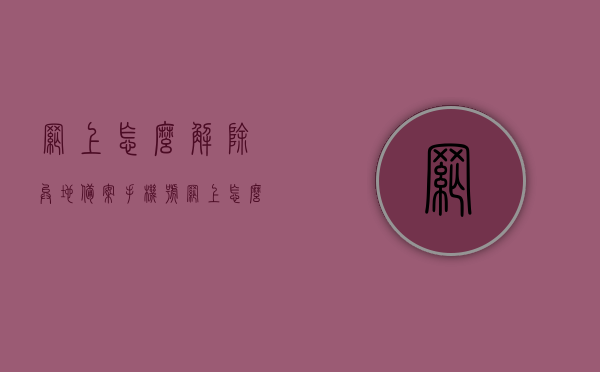 网上怎么解除异地备案手机号（网上怎么解除异地备案手机号码绑定），如何在网上解除异地备案手机号码绑定？，如何在网上解除异地备案手机号码绑定？，网上解除异地备案手机号绑定全攻略，一步步教你如何操作！，网上解除异地备案手机号绑定全攻略，一步步教你操作！，网上解除异地备案手机号绑定全攻略，一步步教你操作解除异地手机号绑定！，网上解除异地备案手机号绑定全攻略，一步步操作，轻松解除异地手机号码绑定！，网上解除异地备案手机号绑定全攻略，一步步操作，轻松解除异地手机号码绑定教程！