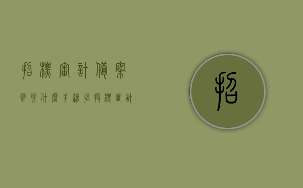招标审计备案需要什么手续（招投标审计报告收费标准及出具流程），招标审计备案手续详解，流程、所需文件及审计报告收费标准，招标审计备案手续详解，流程、所需文件、审计报告收费标准及出具流程介绍​​，招标审计备案手续详解，流程、所需文件、审计报告收费标准及出具流程全解析​​，招标审计备案手续详解，流程、所需文件、审计报告收费标准及出具流程全攻略，招标审计备案手续详解，流程、所需文件、审计报告收费标准及出具流程全攻略（含收费标准介绍）
