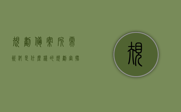 规划备案所需资料是什么样的（规划审批备案），规划备案所需资料详解（规划审批备案流程），规划备案所需资料详解，从审批到备案的流程与要求