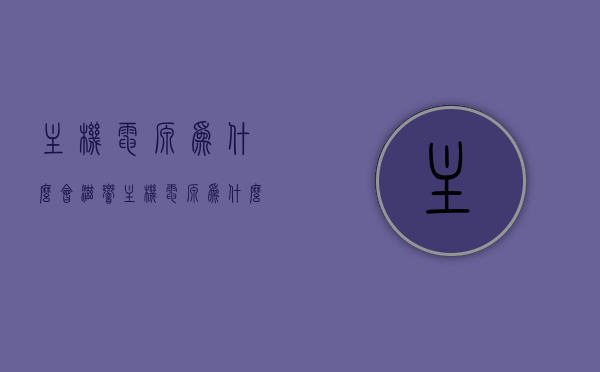 主机电源为什么会滋响（主机电源为什么会滋响声音），主机电源滋响原因解析，为何会发出声音？