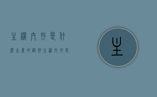主机内存是什么含义的部件（主机内存是干什么的），主机内存的含义及作用解析，主机内存的含义与作用解析，了解主机内存部件的重要性及功能，主机内存的含义、作用与重要性解析，了解主机内存部件的功能及作用