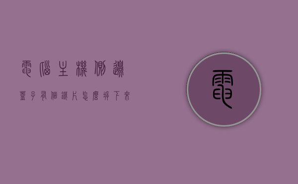 电脑主机侧边盖子有个铁片怎么拆下来视频（电脑主机侧盖的螺丝在哪里?），电脑主机侧边盖子铁片拆卸指南及侧盖螺丝位置解析视频，电脑主机侧边盖子铁片拆卸指南，拆卸步骤与螺丝位置解析视频，电脑主机侧边盖子铁片拆卸指南及螺丝位置解析视频，电脑主机侧边盖子铁片拆卸指南与螺丝位置解析视频教程