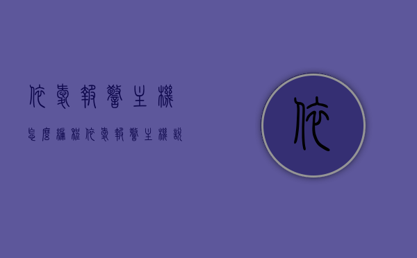 依爱报警主机怎么编程（依爱报警主机说明书），依爱报警主机编程指南及说明书详解
