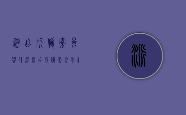 派出所备案影响什么（派出所备案会有什么影响），派出所备案的影响解析，派出所备案的影响解析，了解备案后可能带来的影响与后果，派出所备案的影响解析，深入了解备案后果与影响，派出所备案的影响全面解析，后果与影响深入了解，派出所备案的影响全面解析，深入了解后果与影响的详解