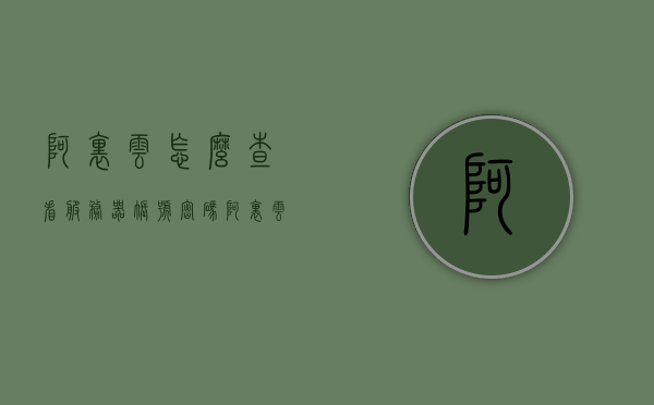 阿里云怎么查看服务器账号密码（阿里云怎么查看服务器账号密码是多少），阿里云如何查看服务器账号密码？详细教程与步骤揭秘！，阿里云查看服务器账号密码详细教程，步骤揭秘与操作指南，阿里云查看服务器账号密码详细教程及操作指南，步骤揭秘与操作指南助你轻松获取账号密码！，阿里云查看服务器账号密码详细教程与操作指南，步骤揭秘，轻松获取账号密码！，阿里云查看服务器账号密码详细教程与操作指南，步骤揭秘，轻松获取账号密码！ 第1张