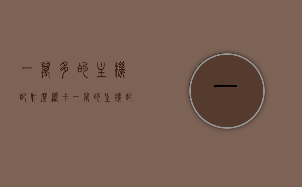 一万多的主机配什么显卡（一万的主机配什么显示器），一万多元主机配置推荐，显卡与显示器搭配指南