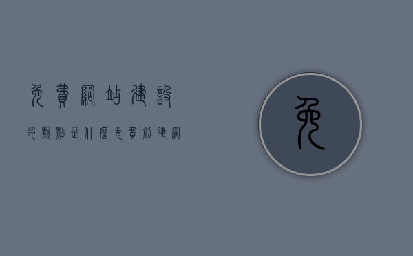 免费网站建设的观点是什么（免费创建网站的平台），免费网站建设的观点解析，探索免费创建网站平台的优势与挑战