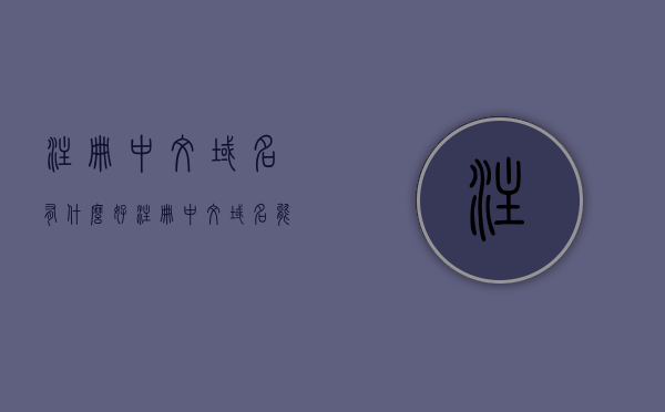 注册中文域名有什么好（注册中文域名能升值吗），中文域名注册的益处与潜在升值空间探讨，中文域名注册的益处及潜在升值空间，值得探索的机会，中文域名注册的益处与潜在升值空间，探索机会与升值前景，中文域名注册的益处、潜在升值空间及探索机会，值得关注的域名投资与未来趋势，中文域名注册的益处、潜在升值空间及探索机会，域名投资与未来趋势分析，中文域名注册的益处、潜在升值空间及探索机会，域名投资与未来趋势深度探讨