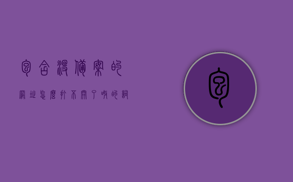 包含没备案的网址怎么打不开了呀的词条，未备案网址打不开原因解析，未备案网址打不开原因解析，为何网址因未备案而打不开？，未备案网址打不开的原因深度解析，为何网址因未备案而无法访问？