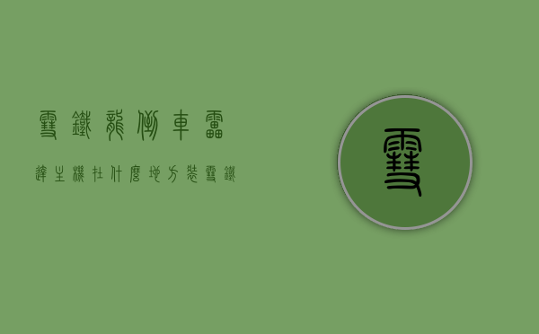 雪铁龙倒车雷达主机在什么地方装（雪铁龙倒车影像怎么打开），雪铁龙倒车雷达主机安装位置及倒车影像开启方法指南
