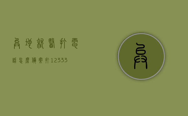 异地就医打电话怎么备案（打12333可以异地就医备案吗），异地就医备案流程详解，电话备案操作指南及12333服务热线是否支持异地就医备案功能？，异地就医备案流程详解及电话备案操作指南，了解如何拨打12333服务热线进行备案功能操作及注意事项，异地就医备案流程详解与电话备案操作指南，如何拨打12333服务热线进行备案及注意事项解读，异地就医备案流程详解与电话备案操作指南，拨打12333服务热线的注意事项与功能操作解读