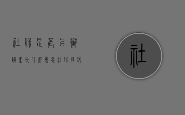社保是否已办备案是什么意思（社保有没有备案是什么意思），社保备案的含义与操作指引，社保备案的含义、操作指引及查询方法，你是否已办理社保备案？，社保备案详解，含义、操作指引及查询方法，你是否已办理备案？，社保备案详解，含义、操作指引及查询方法，快速了解你是否已办理备案手续。，社保备案详解，含义、操作指引与查询方法，社保备案详解，含义、操作指引与查询方法指南，快速确认你的备案状态！，社保备案详解，含义、操作指引与查询方法指南，快速确认你的备案状态！