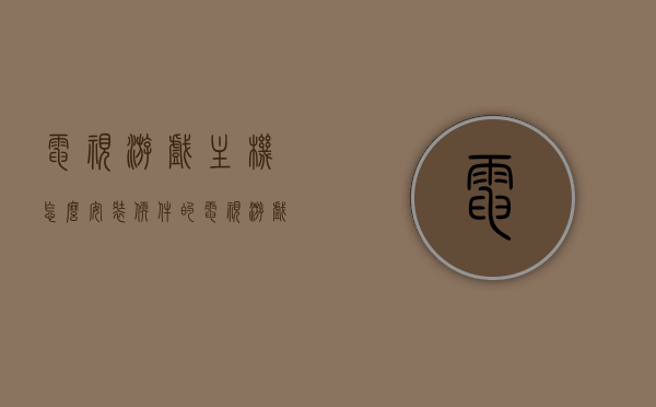 电视游戏主机怎么安装软件的（电视游戏主机怎么安装软件的视频），电视游戏主机软件安装教程（含视频指导），电视游戏主机软件安装教程，图文与视频指导全攻略，电视游戏主机软件安装教程，图文与视频指导全攻略，附视频链接教你轻松安装软件！