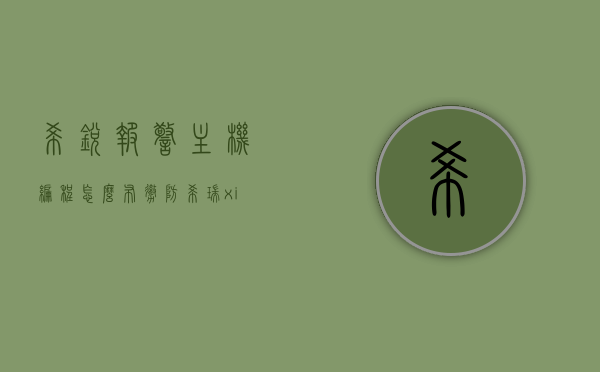 希锐报警主机编程怎么布撤防（希瑞xirei报警主机编程说明），希锐报警主机编程详解，布撤防操作指南（希瑞报警主机编程说明）