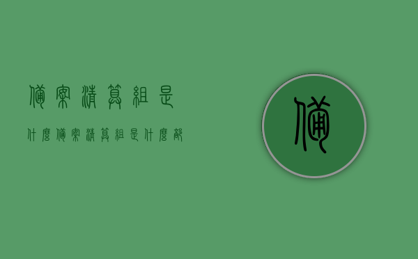 备案清算组是什么（备案清算组是什么部门负责），备案清算组详解，职责与所属部门一览，备案清算组详解，职责与所属部门全知道