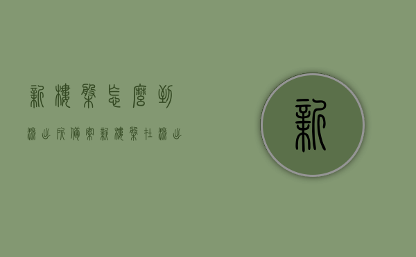 新楼盘怎么到派出所备案（新楼盘在派出所备案流程），新楼盘派出所备案流程详解，新楼盘派出所备案流程全解析，从备案到完成的详细步骤，新楼盘派出所备案全流程详解，从备案到完成的步骤指南，新楼盘派出所备案全流程详解，从备案到完成的步骤指南，新楼盘派出所备案全流程详解，从初备到完成全步骤指南