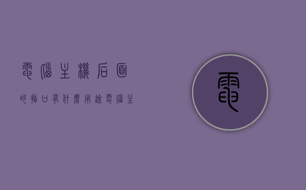 电脑主机后面的插口有什么用途（电脑主机后面的插口有什么用途和作用），电脑主机后面插口的功能与用途解析，电脑主机后面插口的功能与用途全面解析，电脑主机后面插口的功能与用途全面解析，插口用途和作用详解