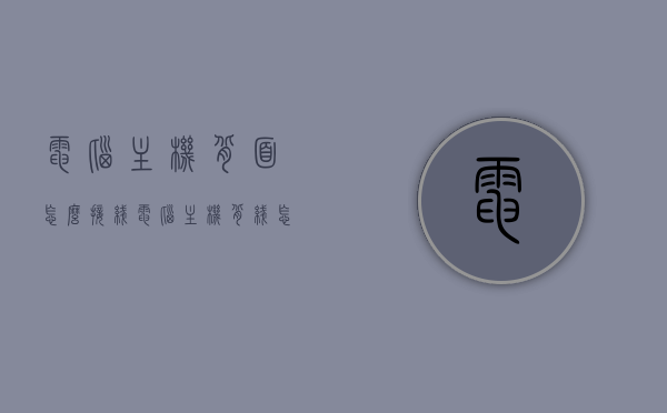 电脑主机背面怎么接线（电脑主机背线怎么走），电脑主机背面接线详解，背线走线指南，电脑主机背面接线详解与背线走线指南，接线方法与技巧 第1张