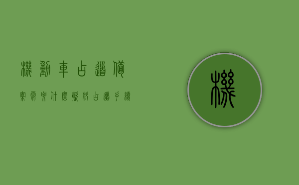 机动车占道备案需要什么资料（占道手续都需要什么证件），机动车占道备案手续全解析，所需资料及证件一览，机动车占道备案手续全解析，所需资料及证件一览，机动车占道备案手续详解，所需资料及证件全攻略，机动车占道备案手续详解，所需资料与证件全攻略，机动车占道备案手续详解及所需资料证件全攻略，机动车占道备案手续详解，所需资料与证件一览全攻略，机动车占道备案手续详解，所需资料与证件一览全攻略