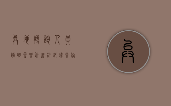 异地转诊人员备案需要什么材料（连云港异地转诊人员备案），连云港异地转诊人员备案所需材料详解，连云港异地转诊人员备案详解，所需材料及备案流程指南，连云港异地转诊人员备案指南，所需材料、流程详解及备案指南，连云港异地转诊人员备案指南，所需材料与流程详解，连云港异地转诊人员备案指南，所需材料与流程详解，连云港异地转诊人员备案指南，所需材料、流程详解及备案流程详解