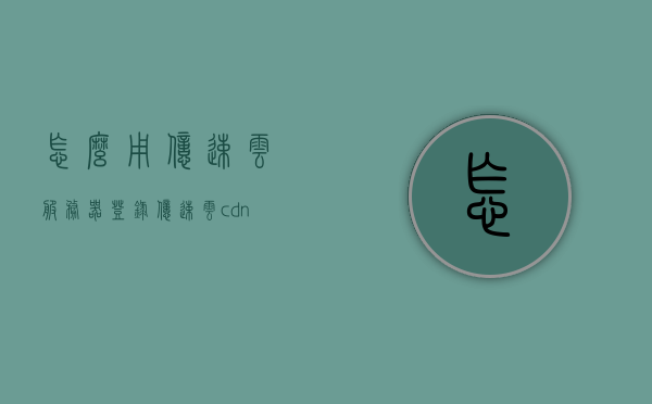 怎么用亿速云服务器登录（亿速云cdn配置），亿速云服务器登录及CDN配置指南，亿速云服务器登录与CDN配置指南，详细步骤解析，亿速云服务器登录与CDN配置详解指南，步骤解析及操作指南，亿速云服务器登录与CDN配置详解，操作指南与步骤解析，亿速云服务器登录与CDN配置详解，操作指南及步骤解析