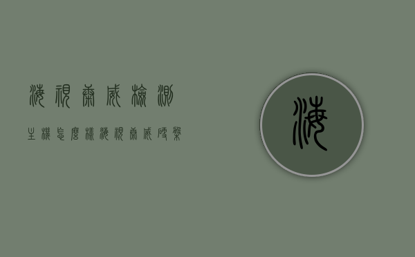 海视康威检测主机怎么样（海视康威硬盘录像机），海视康威检测主机与硬盘录像机评测概览