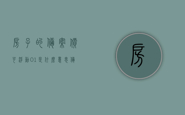 房子的备案价可浮动0.1是什么意思（备案价可浮动幅度02什么意思），房屋备案价浮动幅度解析，0.1与02的含义，房屋备案价浮动幅度解析，了解浮动幅度0.1与0.2的含义，房屋备案价浮动幅度解析，了解浮动幅度0.1与0.2的含义及备案价可浮动细节解读，房屋备案价浮动幅度详解，0.1与0.2的浮动细节解读及备案价浮动概念解析