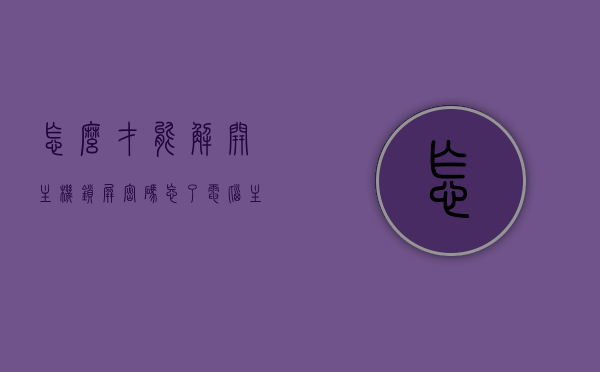 怎么才能解开主机锁屏密码忘了（电脑主机怎么解密码 图解），图解，解决主机锁屏密码遗忘的方法（电脑主机密码重置教程），电脑主机锁屏密码遗忘解决方法，图解密码重置教程
