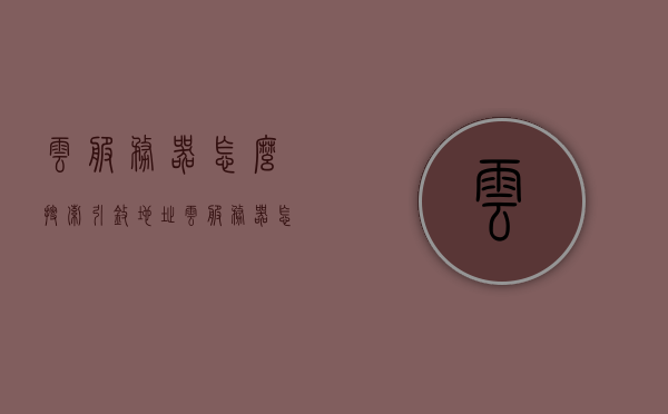 云服务器怎么搜索引擎地址（云服务器怎么搜索引擎地址信息），云服务器搜索引擎地址信息指南，如何快速找到云服务器地址？