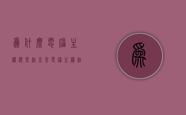 为什么电脑主机总是起不来（电脑主机起不起来怎么回事），电脑主机无法启动的原因解析，电脑主机无法启动的原因解析，解决主机起不来的困扰，电脑主机无法启动的原因解析及解决主机起不来的困扰 第1张