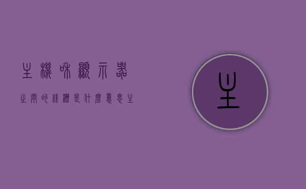 主机和显示器之间的线槽是什么意思（主机和显示器之间的线槽是什么意思图片），主机与显示器间线槽解析，概念与图示介绍，主机与显示器线槽详解，概念、图示及解析，一文带你了解线槽含义与运用图片展示，主机与显示器线槽详解，概念、图示、解析及应用图片展示，主机与显示器线槽详解，概念、图示、应用与解析图片展示